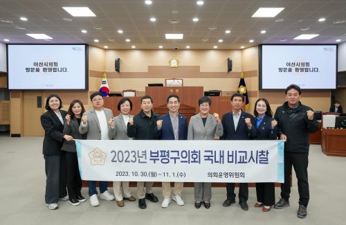 아산시의회, 부평구의회와 간담회 가져